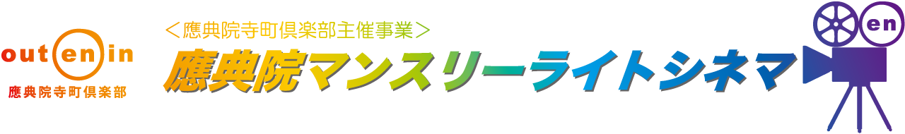 應典院マンスリーライトシネマ